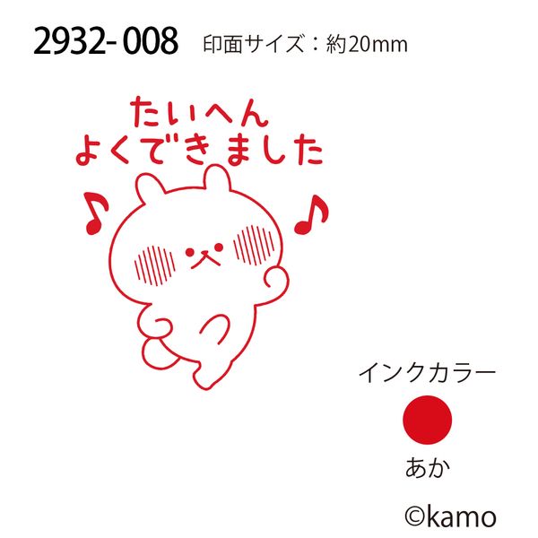 Nウサギタケ浸透印SQ／たいへんよくできました