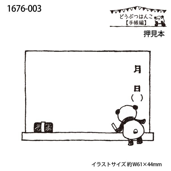どうぶつはんこ【手帳編】／黒板パンダ