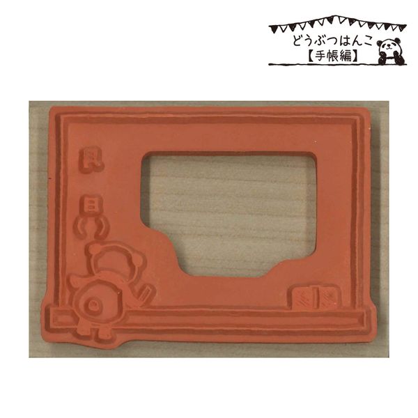 どうぶつはんこ【手帳編】／黒板パンダ