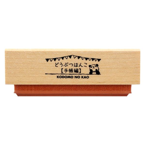 どうぶつはんこ【手帳編】／黒板パンダ