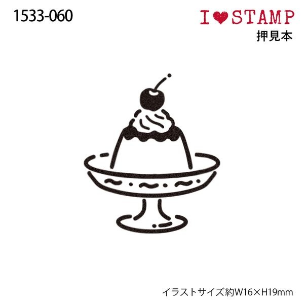 アイラブスタンプ／プリン