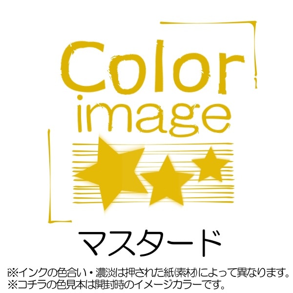 カラーキス/マスタード