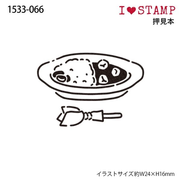 アイラブスタンプ／カレーライス
