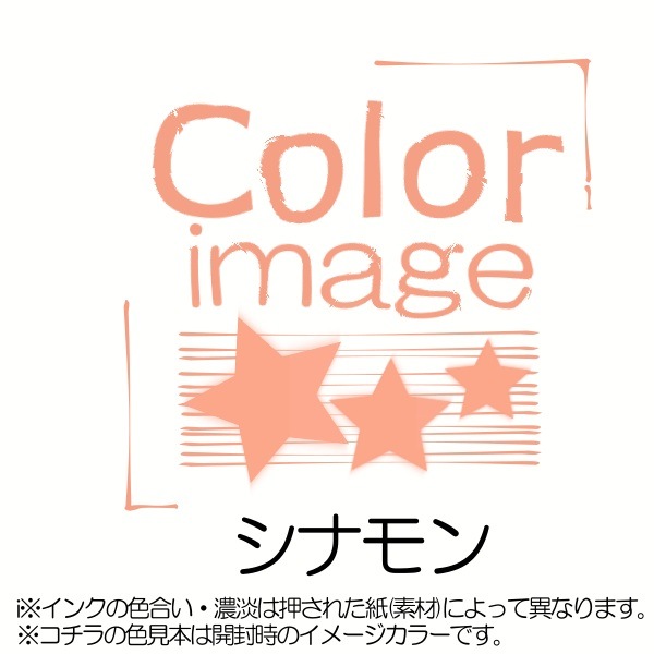 カラーキス／シナモン