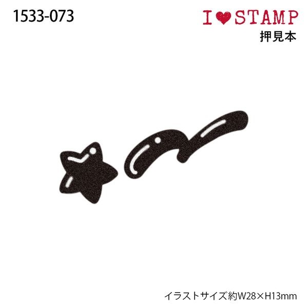 アイラブスタンプ／スター