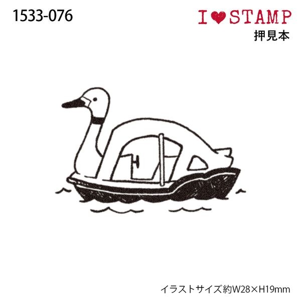 アイラブスタンプ／スワンボート