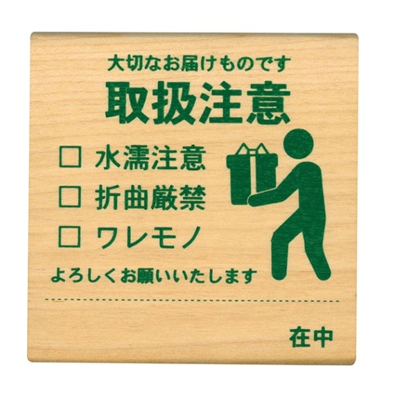 【S】ピクト DE オフィス/大切なお届けものです・取扱注意