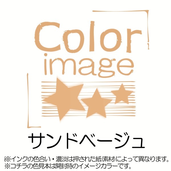 カラーキス／サンドベージュ