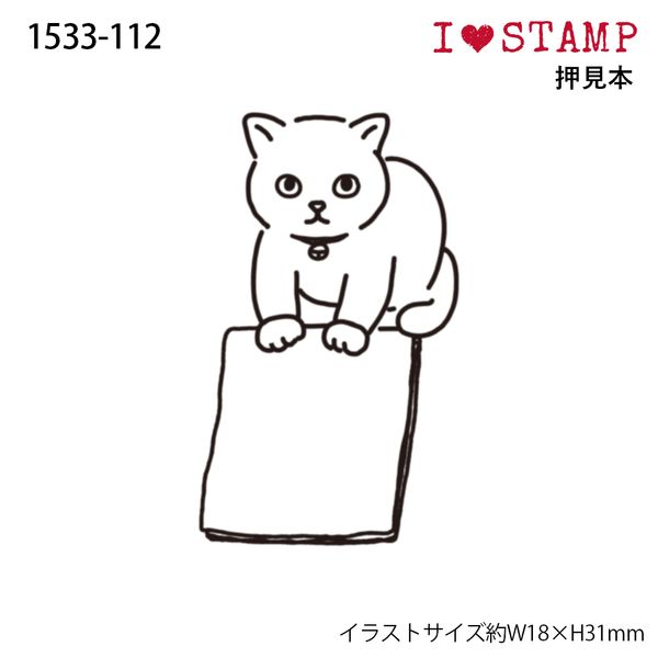 Ｎアイラブスタンプ／メモどうぞ猫
