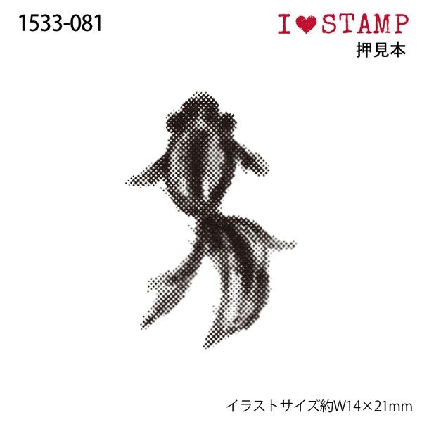 アイラブスタンプ／金魚