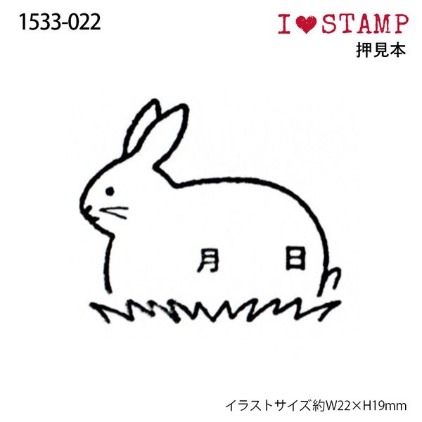 アイラブスタンプ／ウサギ日付