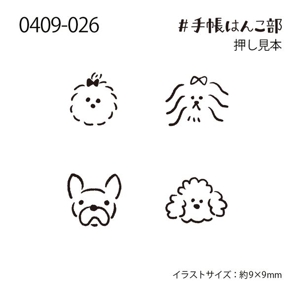 #手帳はんこ部／犬のお顔