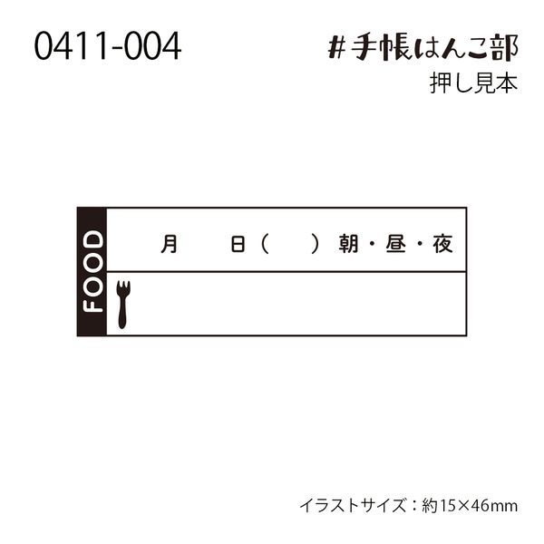 #手帳はんこ部／FOOD