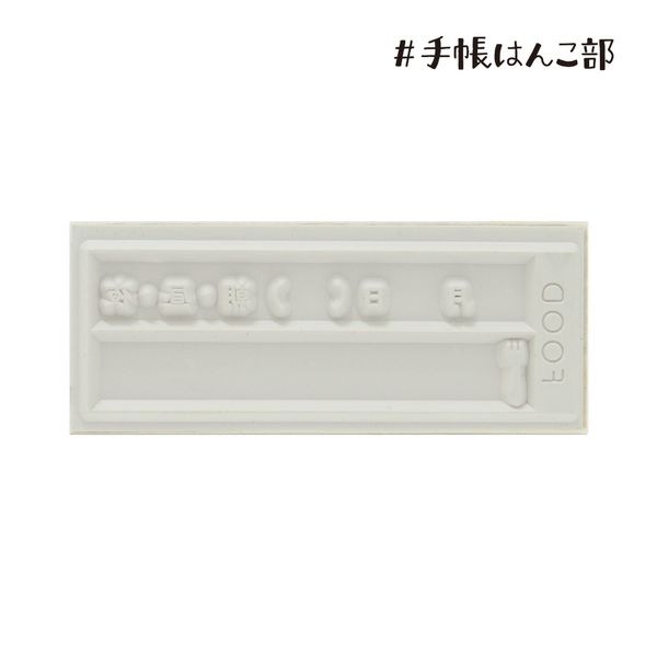 #手帳はんこ部／FOOD