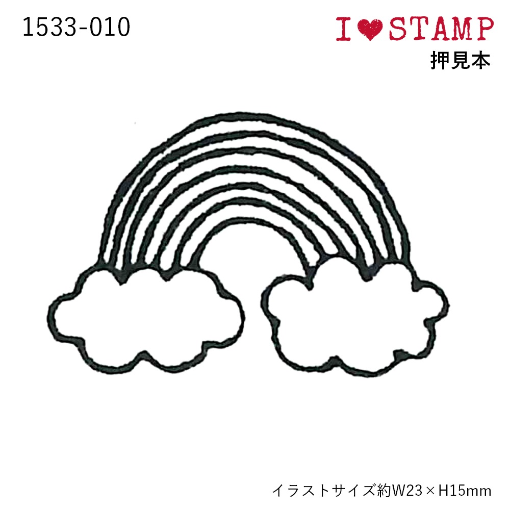 アイラブスタンプ/虹