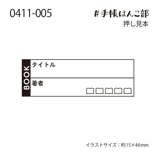 #手帳はんこ部／BOOK