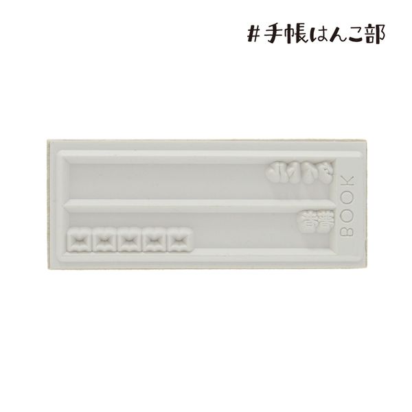 #手帳はんこ部／BOOK