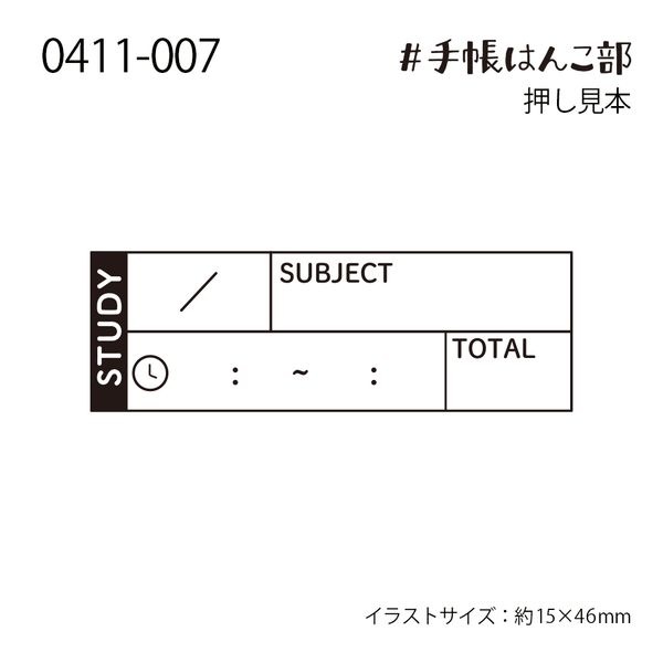 #手帳はんこ部/STUDY