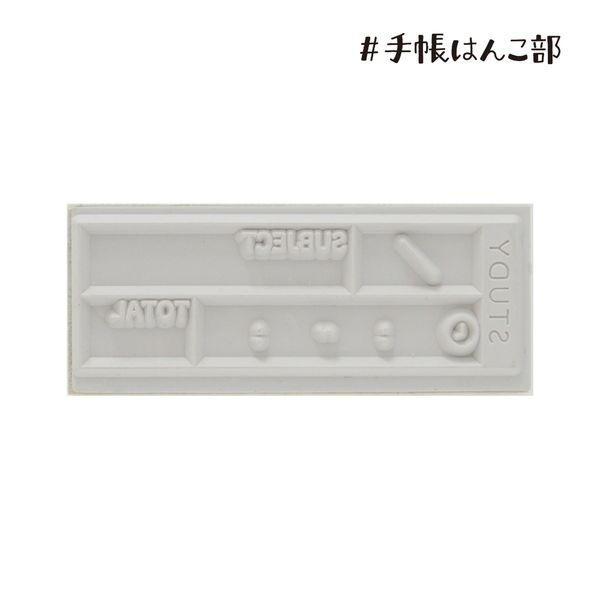 #手帳はんこ部/STUDY