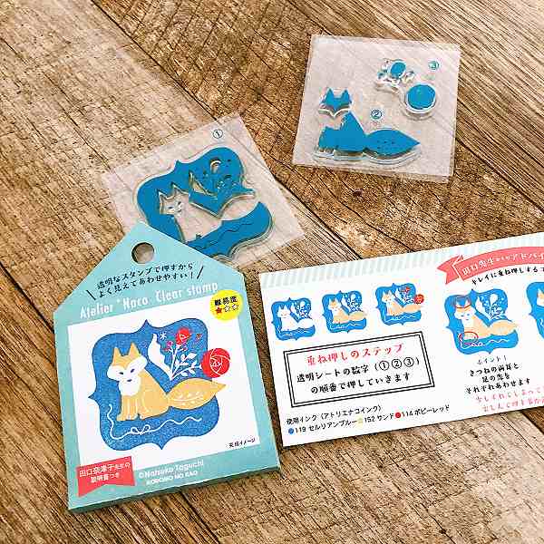 田口奈津子クリアスタンプＧ／きつね（３版）