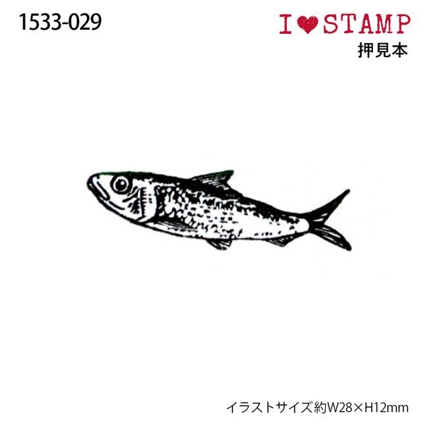 アイラブスタンプ／イワシ
