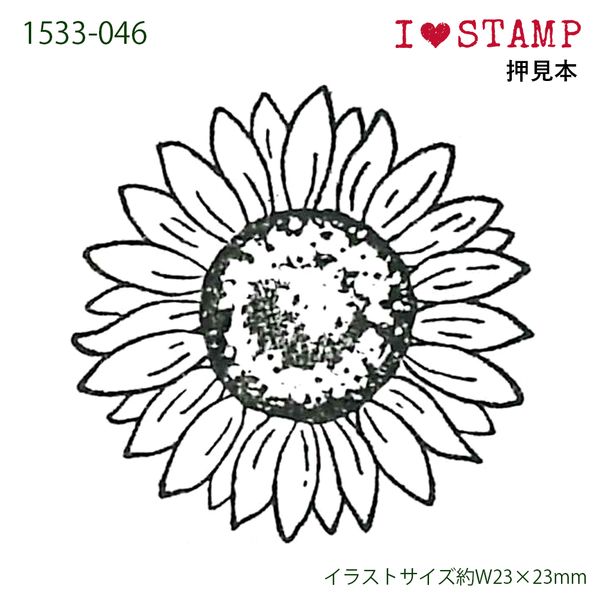 アイラブスタンプ／ひまわり