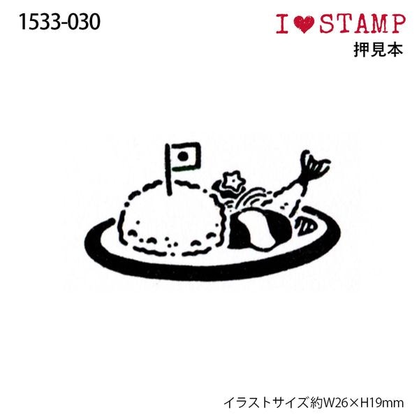 アイラブスタンプ/お子様ランチ