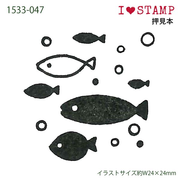 アイラブスタンプ／魚群
