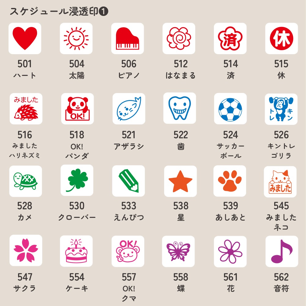 スケジュール浸透印①