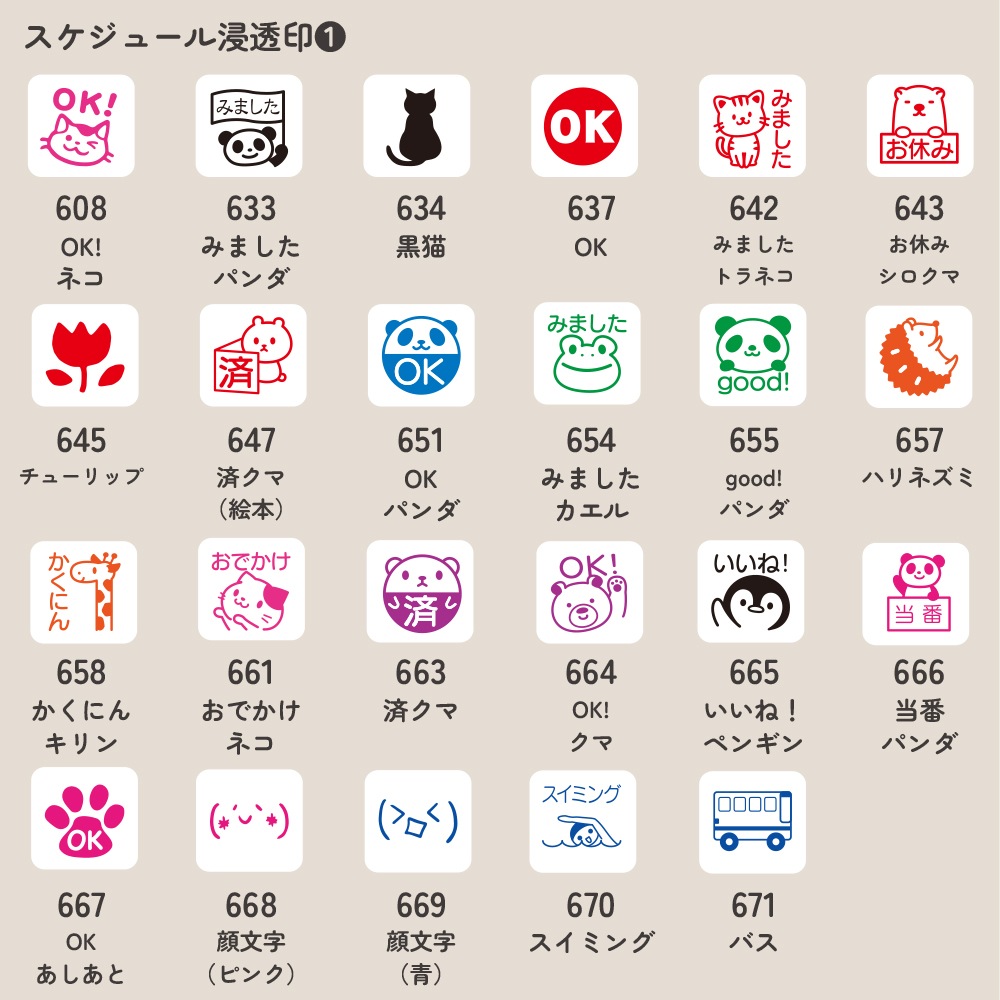 スケジュール浸透印①