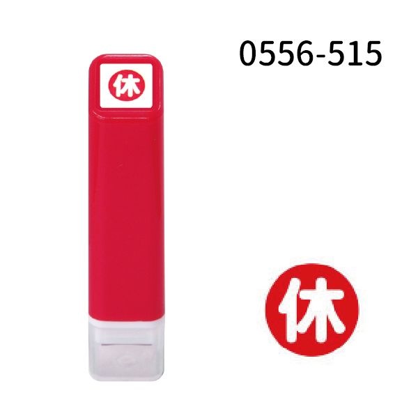 スケジュール浸透印①