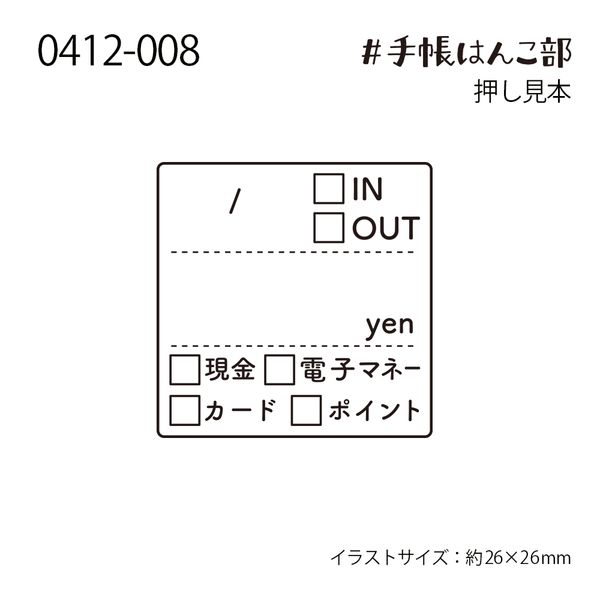 #手帳はんこ部／収支