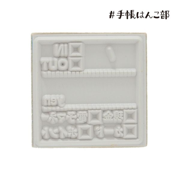 #手帳はんこ部／収支