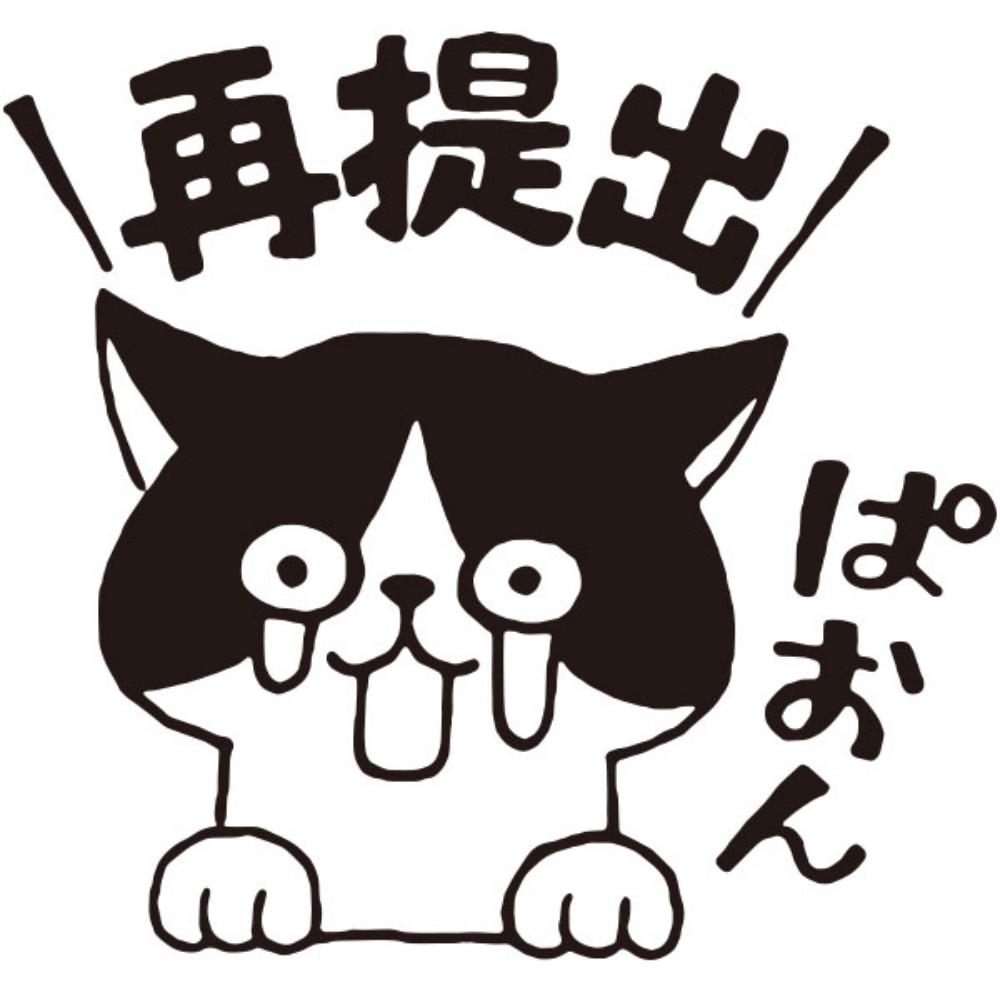 もりのはんこやさんティーチャースタンプ／再提出・ネコ