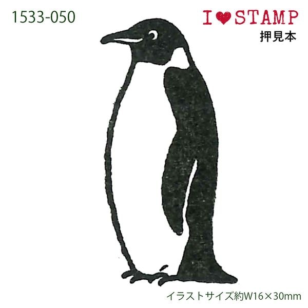 アイラブスタンプ/エンペラーペンギン