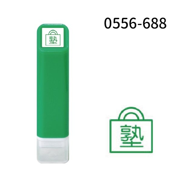 スケジュール浸透印②