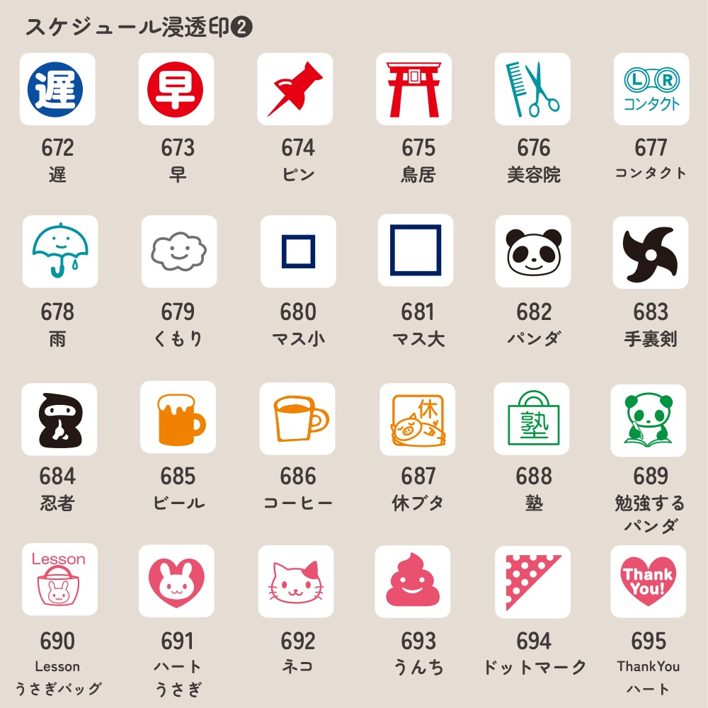 スケジュール浸透印②