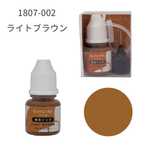 KONOIRO stamp 専用インク