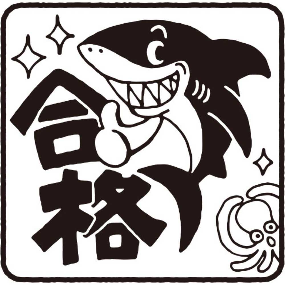 もりのはんこやさんティーチャースタンプ/合格・サメ&タコ