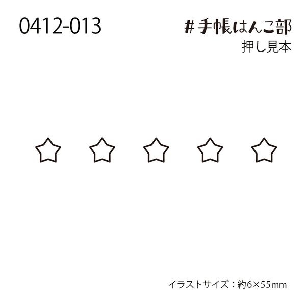 #手帳はんこ部／星５つ