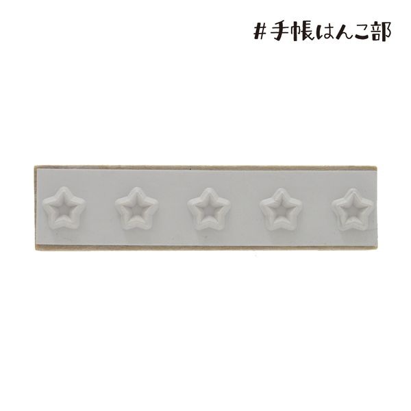 #手帳はんこ部／星５つ