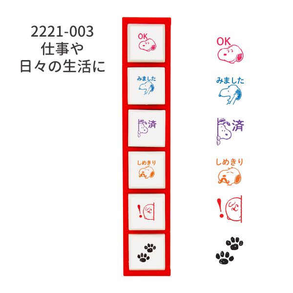 スヌーピー ポチッとシックス