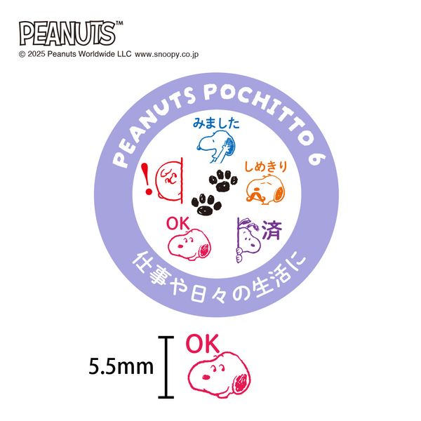 スヌーピー ポチッとシックス