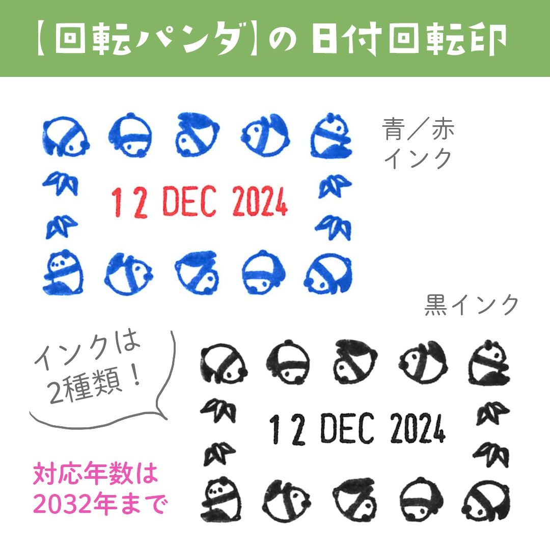 回転パンダの日付回転印
