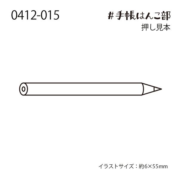 #手帳はんこ部／えんぴつ