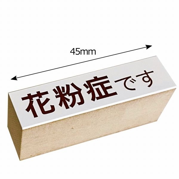 【S】マスク用スタンプ／花粉症です