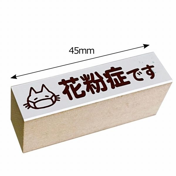 【S】マスク用スタンプ／花粉症です・ネコ