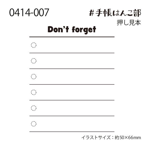 #手帳はんこ部／Don't forget