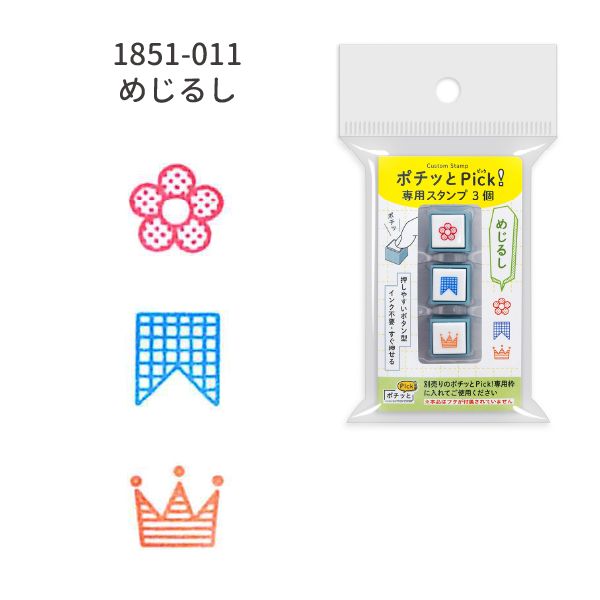 ポチッとPick!3個セット