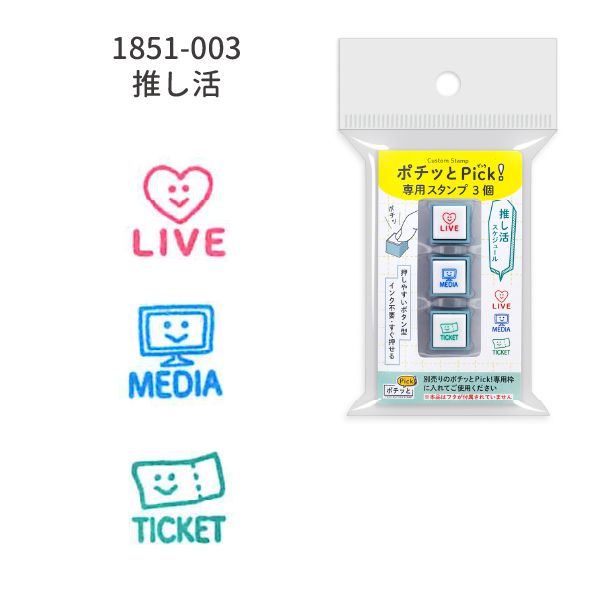 ポチッとPick!3個セット